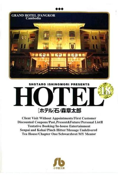 HOTEL(ホテル) 18巻