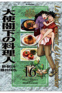 大使閣下の料理人 16巻