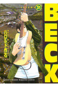 BECK(ベック)　31巻