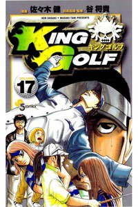 KING GOLF (キングゴルフ) 17巻