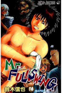 Mr.FULLSWING  16巻