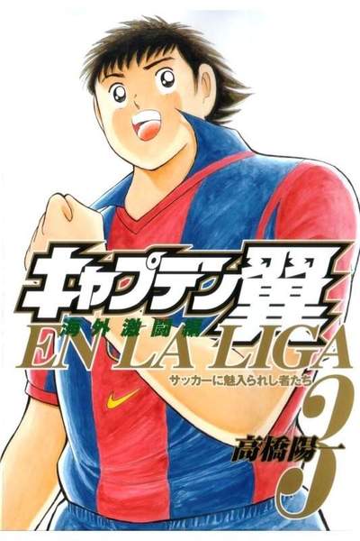 キャプテン翼海外激闘編EN LA LIGA 3巻