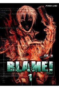 BLAME! 1巻