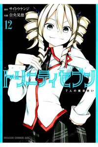 トリニティセブン 7人の魔書使い 12巻