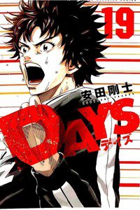 DAYS(デイズ)  19巻