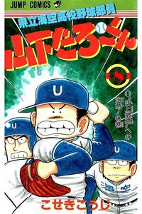 県立海空高校野球部員山下たろーくん