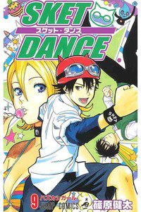 SKET DANCE 9巻