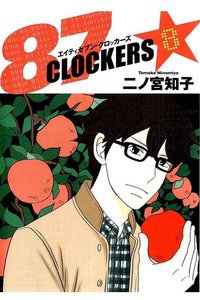 87CLOCKERS(エイティセブンロッカーズ) 8巻