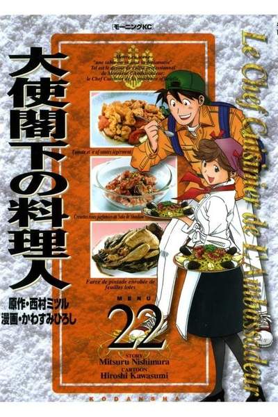 大使閣下の料理人 22巻