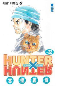 HUNTER×HUNTER　32巻