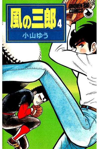 風の三郎  4巻