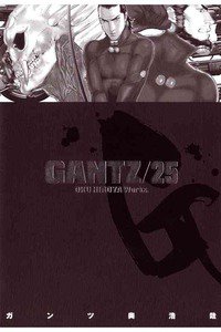 GANTZ（ガンツ）　25巻