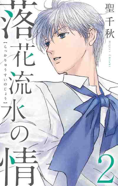 落花流水の情 2巻