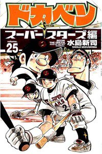 ドカベン スーパースターズ編  25巻
