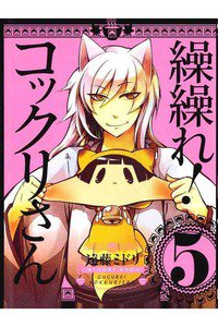 繰繰れ! コックリさん 5巻