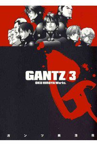 GANTZ（ガンツ）　３巻