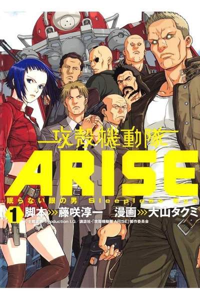 攻殻機動隊ARISE 1巻