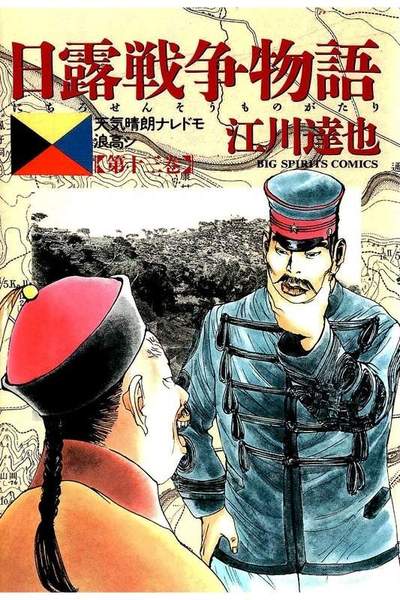 日露戦争物語 13巻