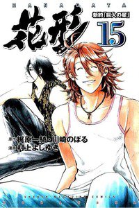 新約「巨人の星」花形 15巻