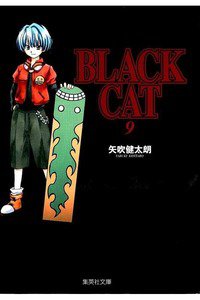 BLACK CAT 9巻