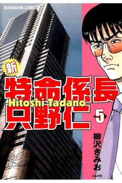 新・特命係長 只野仁(新特命係長 只野仁しんとくめいかかりちょうただのひとし)