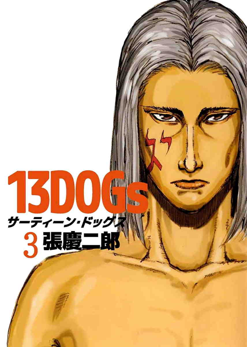 13DOGs 3巻