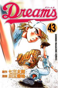 Dreams(ドリームス)  43巻