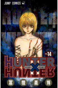 HUNTER×HUNTER　14巻