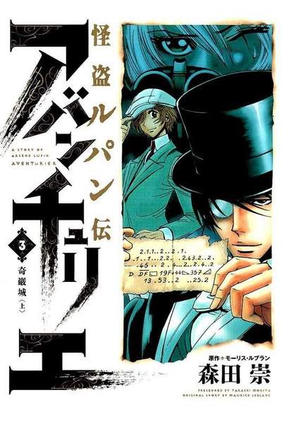 怪盗ルパン伝 アバンチュリエ  3巻