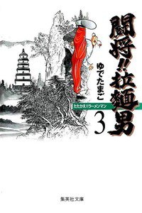 闘将!!拉麺男(たたかえラーメンマン)  3巻