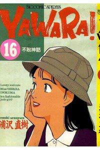 YAWARA! 16巻