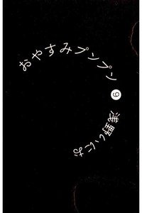 おやすみプンプン