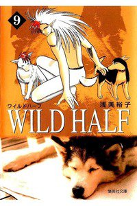 WILD HALF  9巻