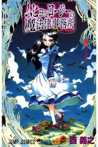 ムヒョとロージーの魔法律相談事務所  9巻
