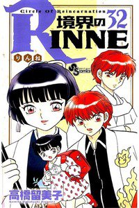 境界のRINNE  32巻