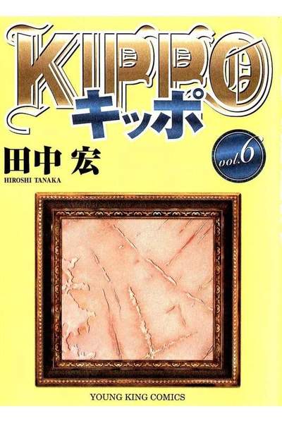 KIPPO(キッポ) 6巻