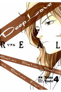 Deep Love REAL 4巻