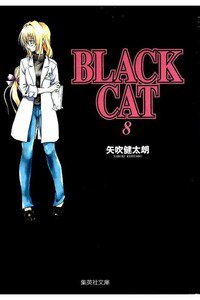 BLACK CAT 8巻