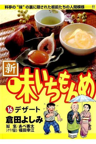 新・味いちもんめ 16巻