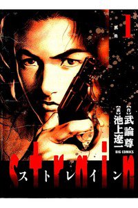 STRAIN(ストレイン) 1巻