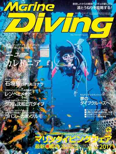 Marine Diving (マリンダイビング) 2017年04月号