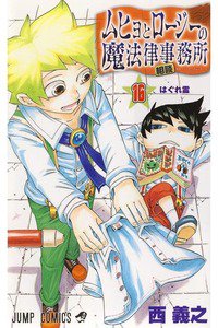 ムヒョとロージーの魔法律相談事務所  16巻