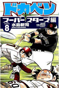 ドカベン スーパースターズ編  8巻