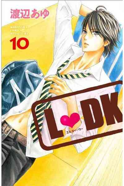 L・DK 10巻
