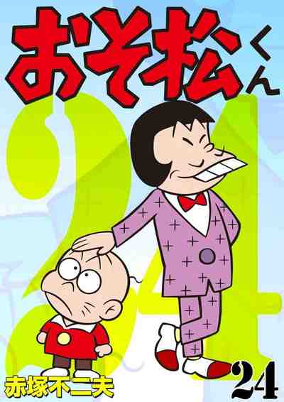 おそ松くん 24巻