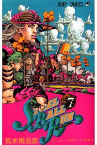 ジョジョの奇妙な冒険 STEEL BALL RUN（スティール・ボール・ラン) 7巻