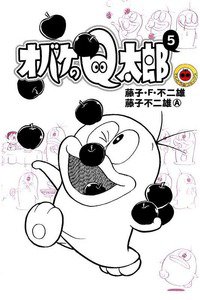 オバケのQ太郎 5巻