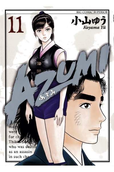 AZUMI-あずみ- 11巻