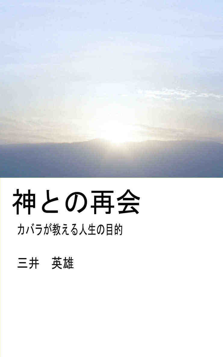 神との再会: カバラが教える人生の目的