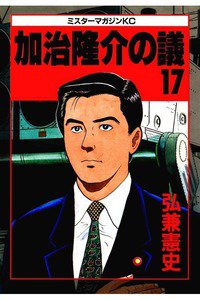 加治隆介の議 17巻